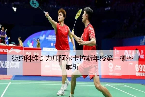 德约科维奇力压阿尔卡拉斯年终第一概率解析